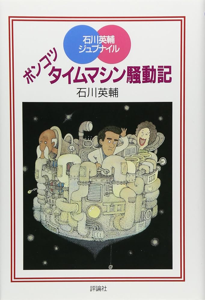 ポンコツタイムマシン騒動記 (評論社の児童図書館・文学の部屋